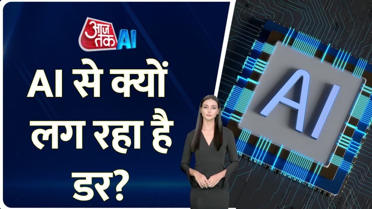AI से डरने की ज़रूरत क्यों नहीं है?